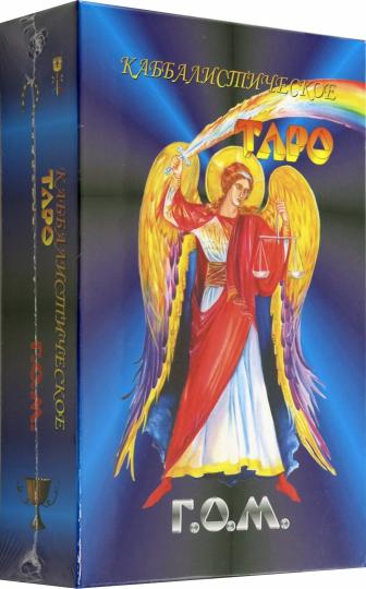 Каббалистическое Таро Г.О.М. (84 карты большого формата + руководство)