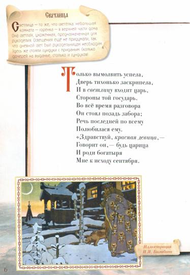 Сказка о царе Салтане, о сыне его славном и могучем богатыре князе Гвидоне Салтановиче и о прекрасной царевне Лебеди. Сказки для любознательных