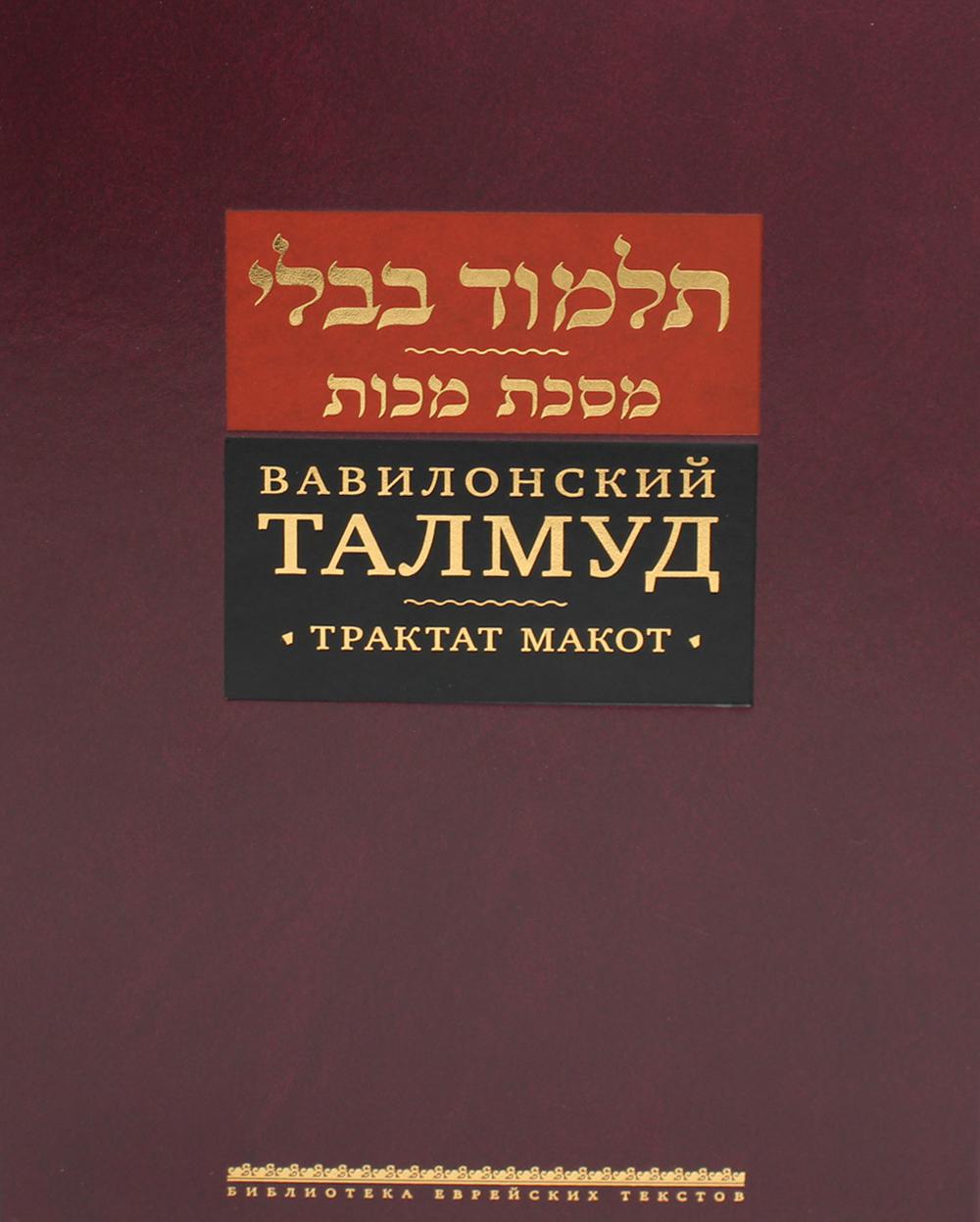 Вавилонский Талмуд. Трактат Макот