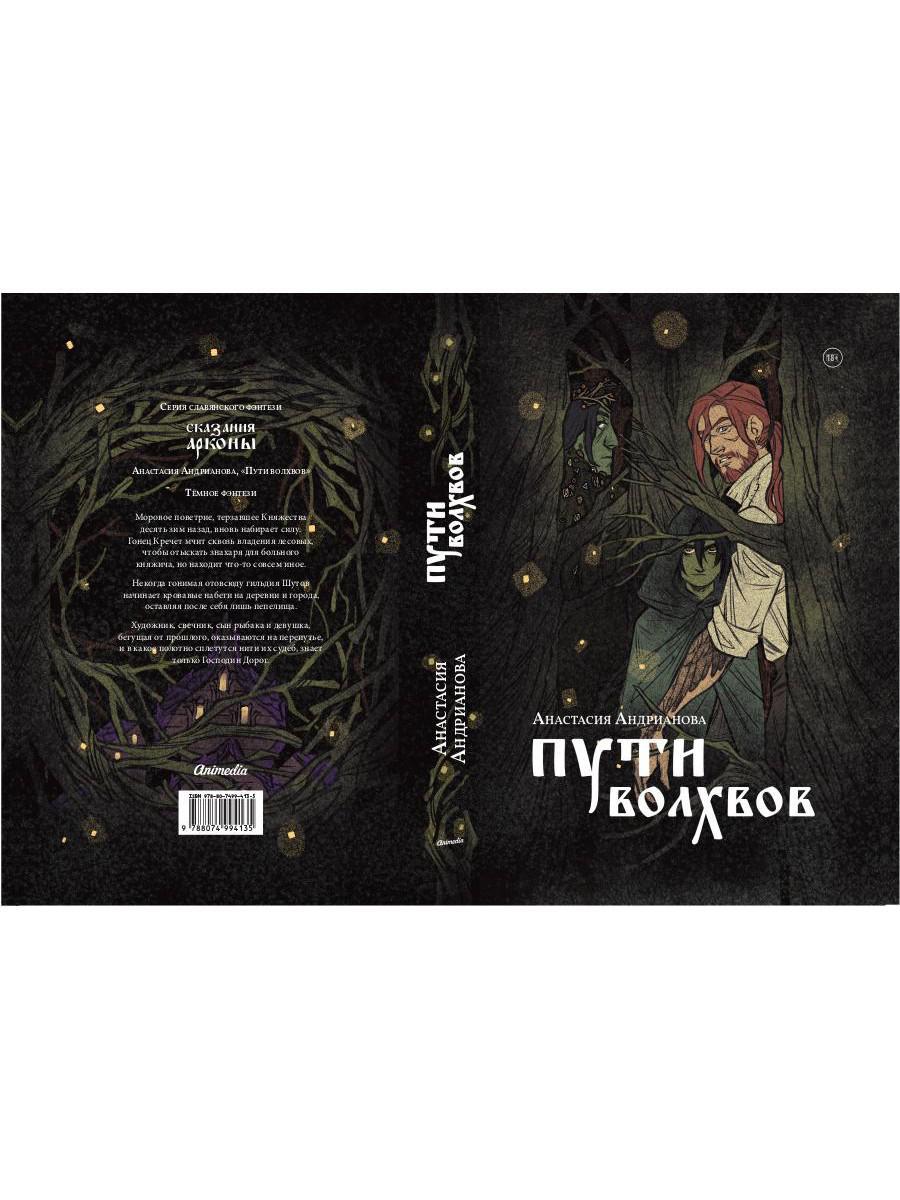 Пути волхвов: роман