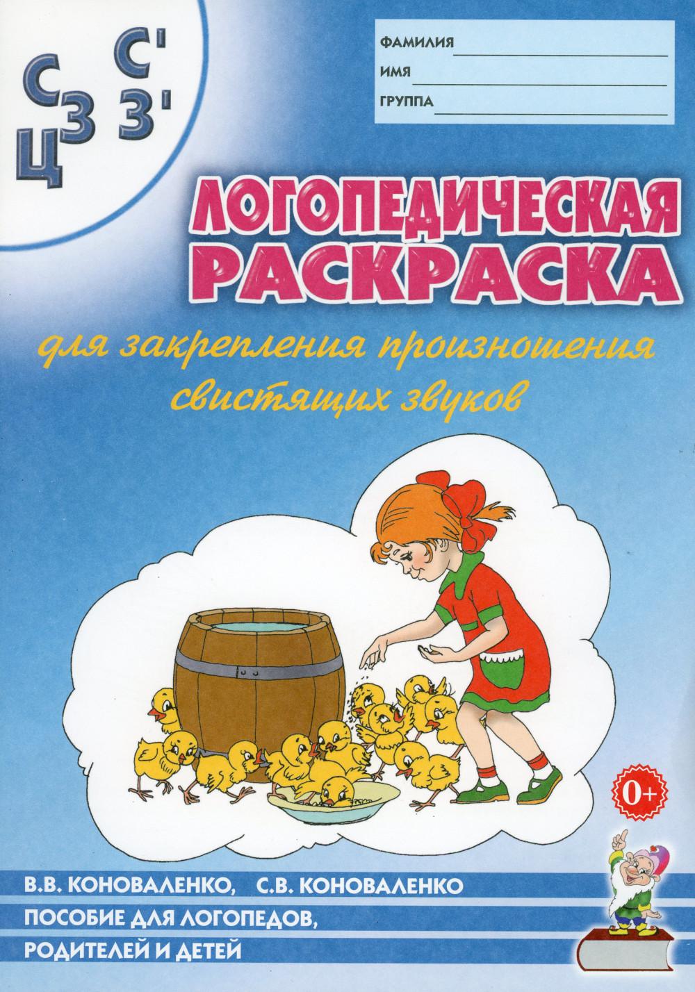 L'option Logistique pour la programmation indique "С, Сь, З, Зь, Ц". Пособие для logoпедов, родителей и детей. 2-e jour