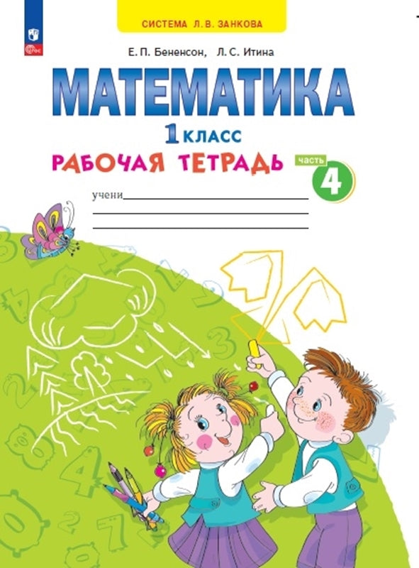 Бененсон. Математика 1кл. Рабочая тетрадь в 4ч.Ч.4 к уч.пос. ФГОС 2021