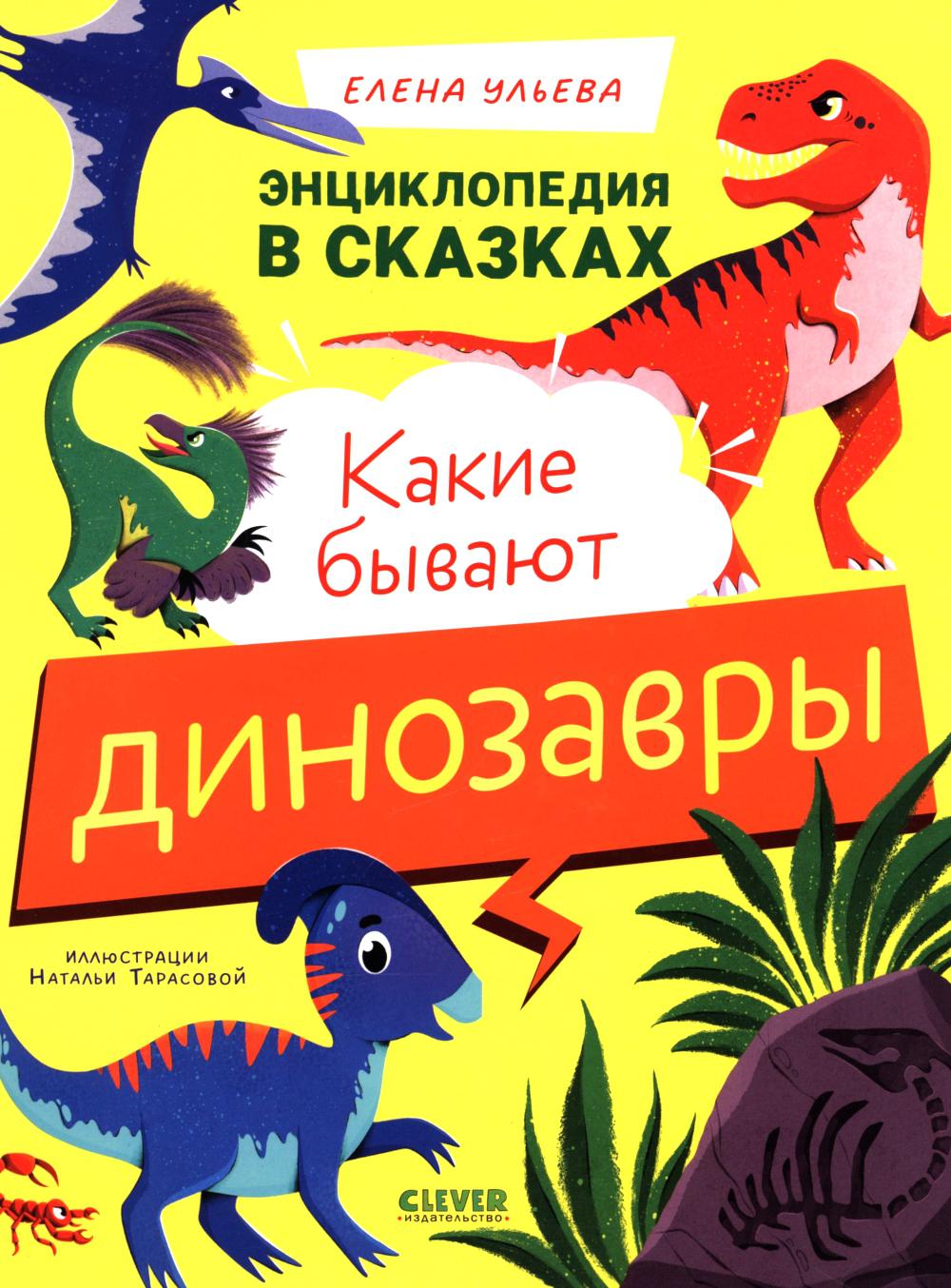 Энциклопедия в сказках. Какие бывают динозавры/Ульева Е.
