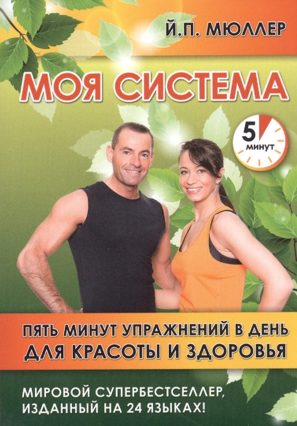 Моя система. Пять минут упражнений в день для красоты и здоровья
