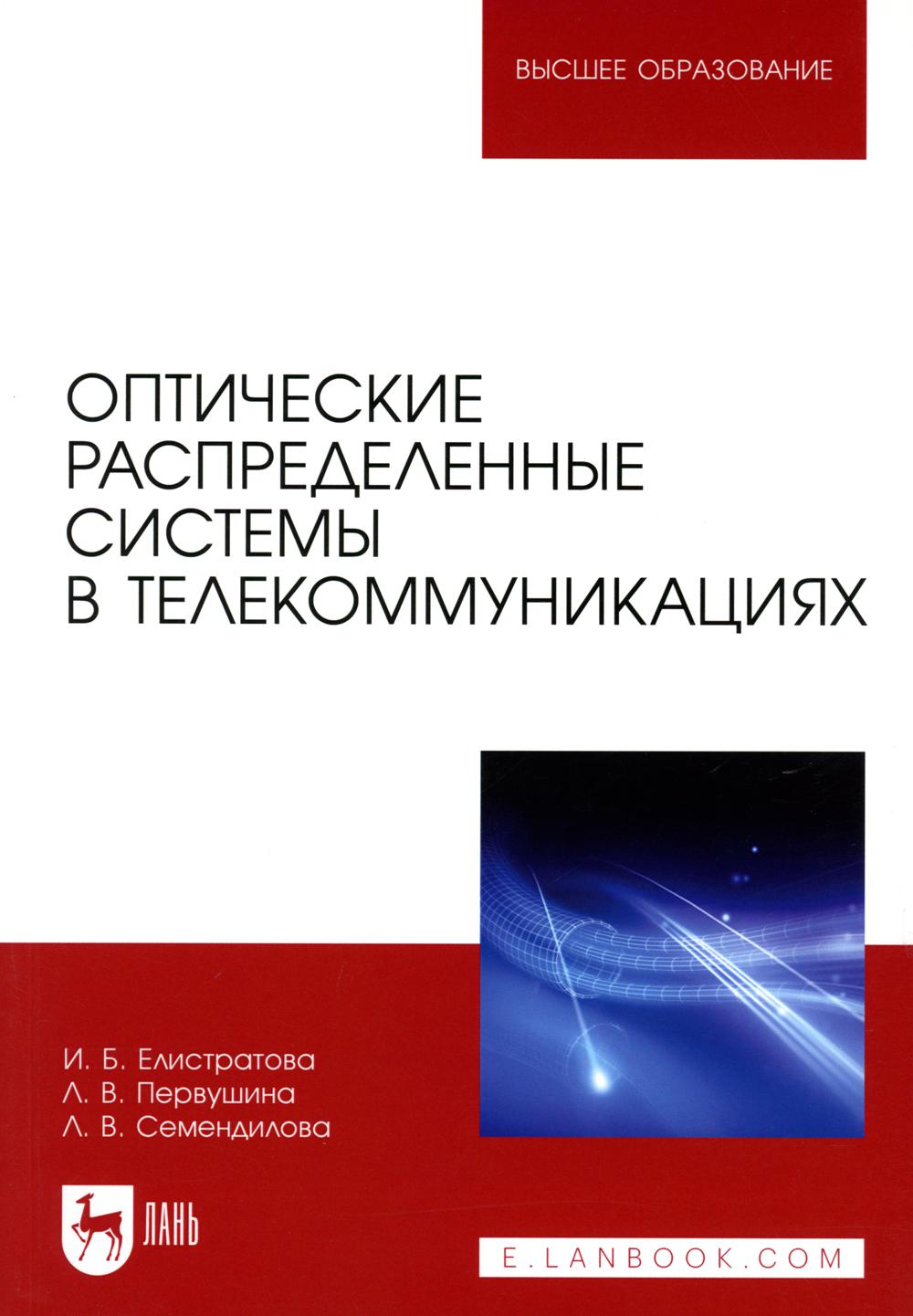 Оптические распределенные системы в телекоммуникациях. Учебное пособие для вузов