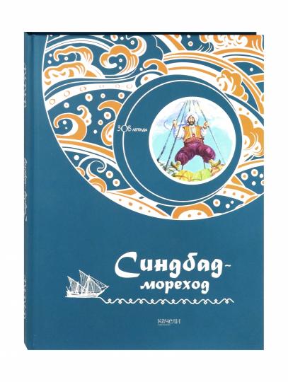 Синбад-мореход
