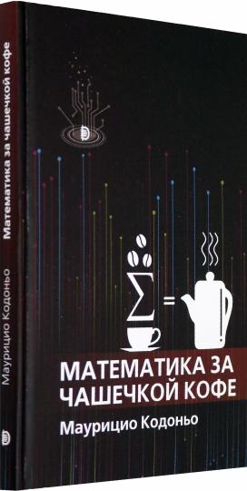 Кодоньо. Математика за чашечкой кофе