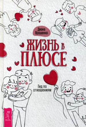 Жизнь в плюсе. Гид по отношениям (3462)