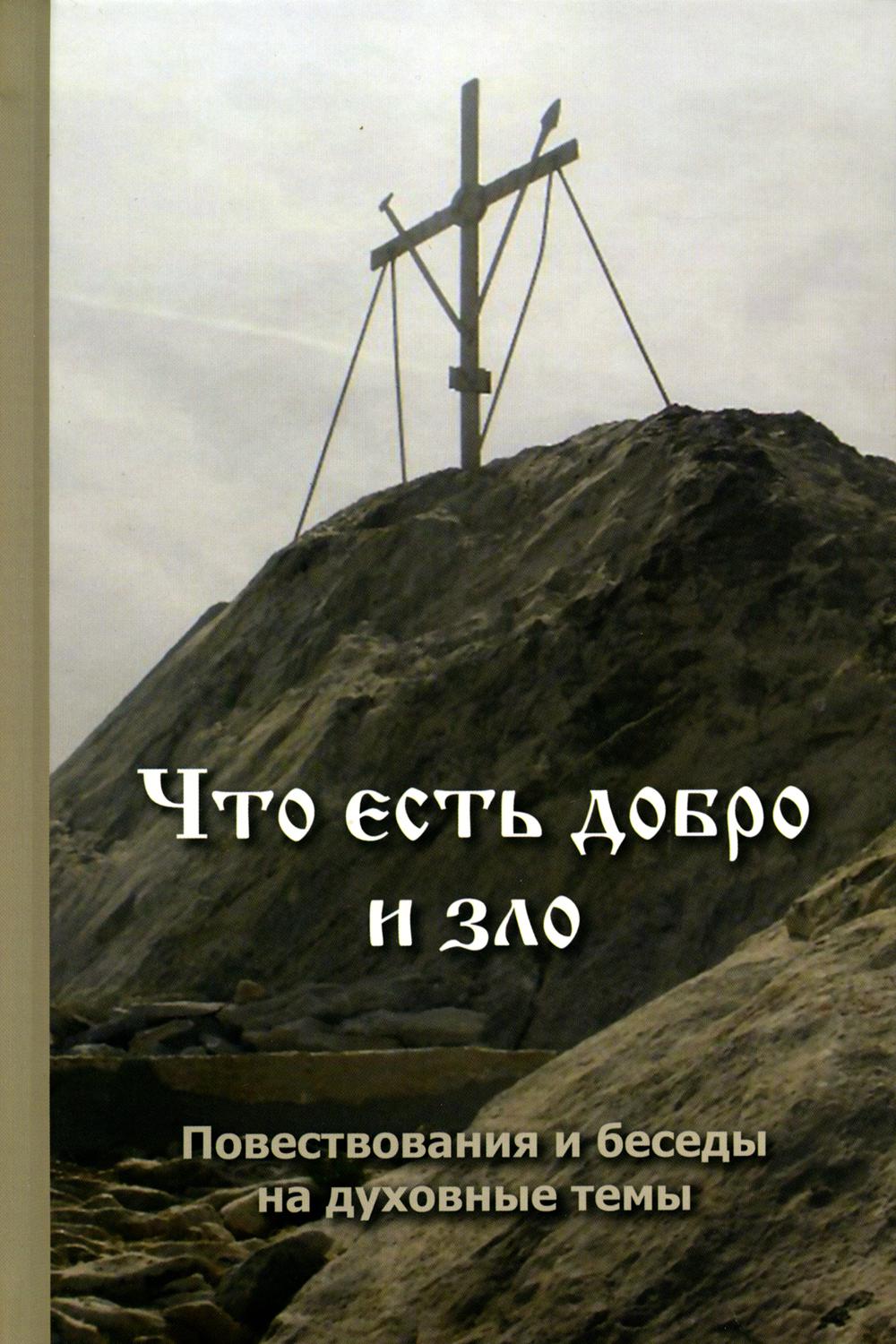 Что есть добро и зло: повествования и беседы на духовные темы