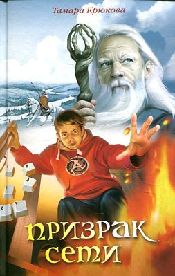Призрак Сети: приключенческо-фантастическая повесть. Крюкова Т.