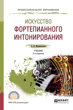 Искусство фортепианного интонирования 2-е изд. , испр. И доп. Учебник для спо