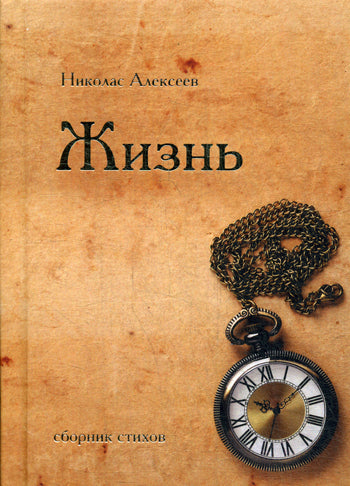 Жизнь: сборник стихов. Алексеев Н.