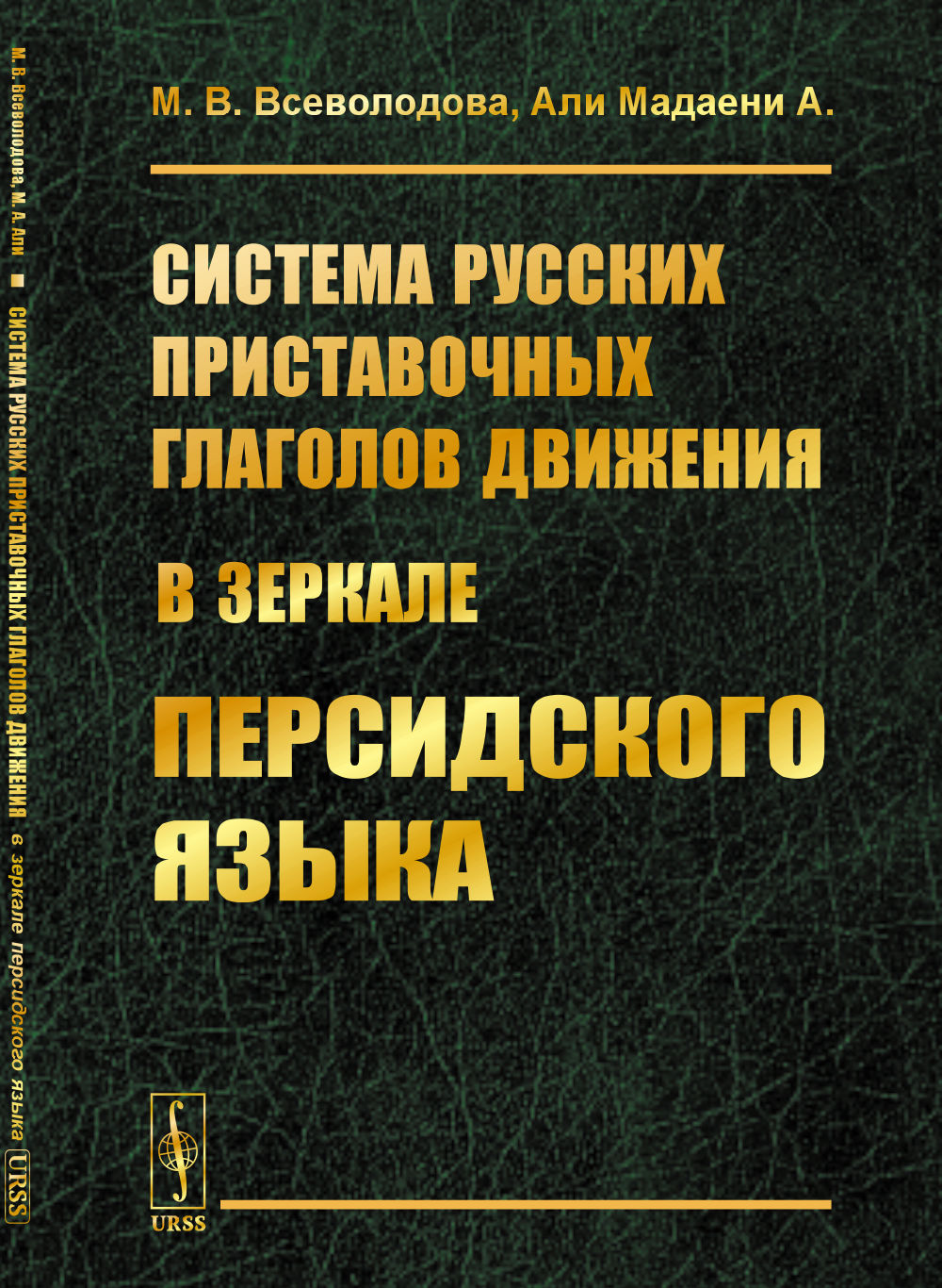 Система русских приставочных глаголов движения (на зеркальном персидском языке)