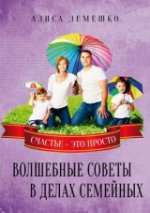 Волшебные советы в делах семейных. Счастье это просто