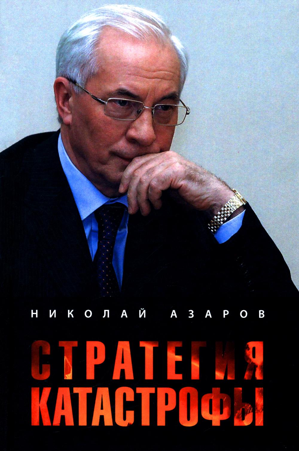 Стратегия катастрофы (12+)