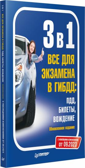 3 в 1. Все для экзамена в ГИБДД: ПДД, Билеты, Вождение. Обновленное издание. С последними изменениями от 09.2023