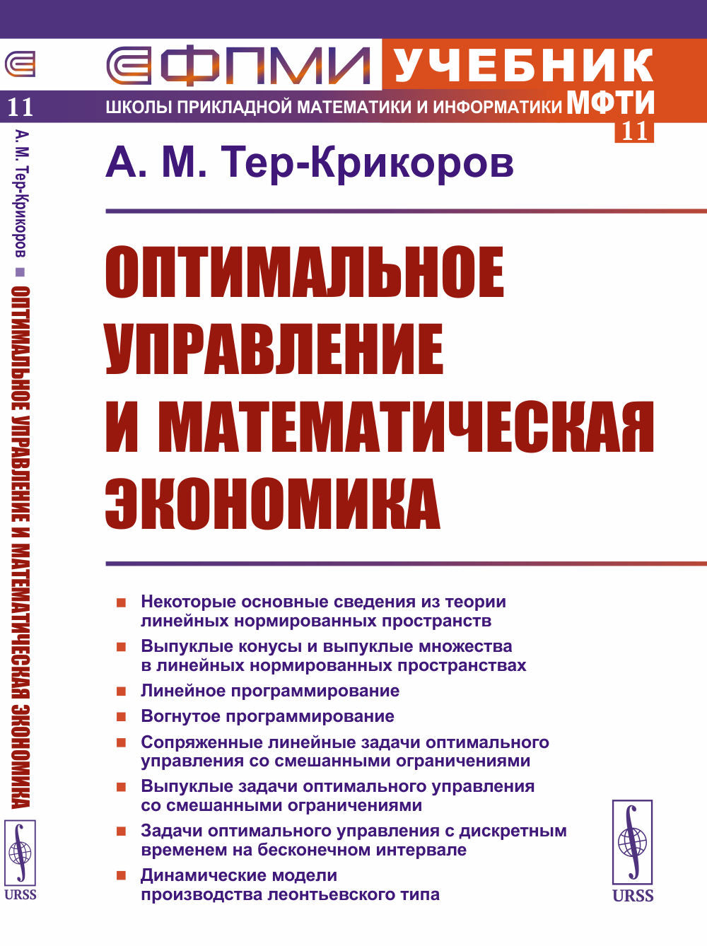 Оптимальное управление и математическая экономика