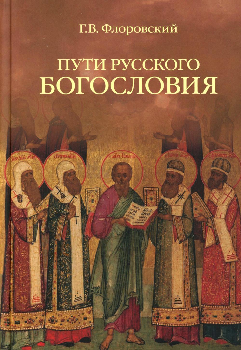 Пути русского богословия