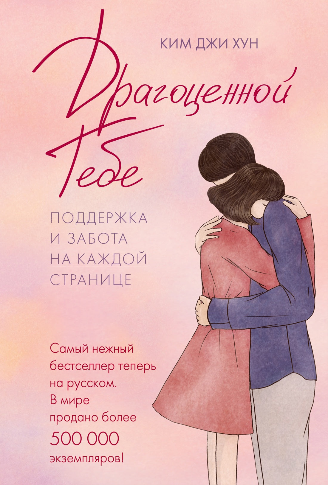Драгоценной тебе. Поддержка и забота на каждой странице