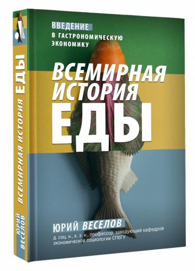 Всемирная история еды