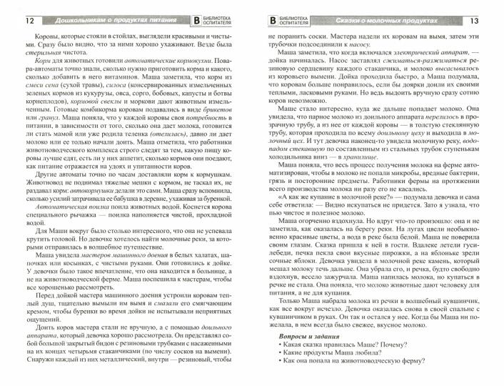Дошкольникам о продуктах питания. Сказки и беседы для детей 4-7 лет / Алябьева Е.А.