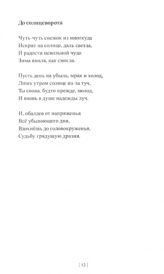 Александр Андронов «Мелодия радости » ISBN 978-5-00170-865-0