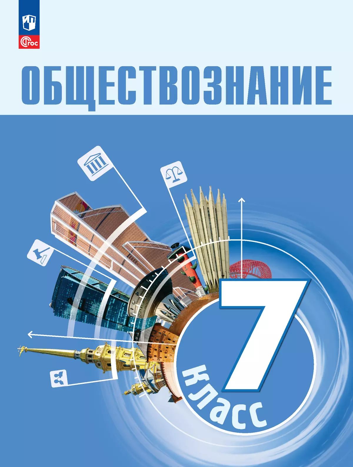 Боголюбов. Обществознание. 7 класс. Учебник. /ФГОС 2021