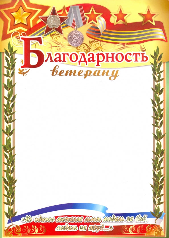Благодарность ветерану. (Формат А4, бумага мелованная пл 250)