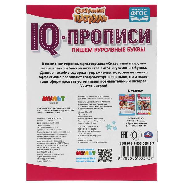 Пишем курсивные буквы. IQ-прописи. Сказочный патруль 145х195 мм. 16 стр. Умка в кор.50шт