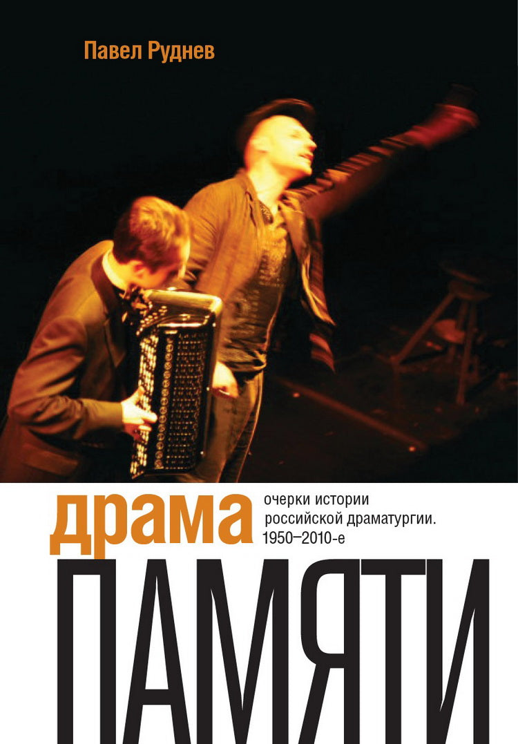 Драма памяти. Очерки истории российской драматургии. 1950–2010-е. 2-е изд.