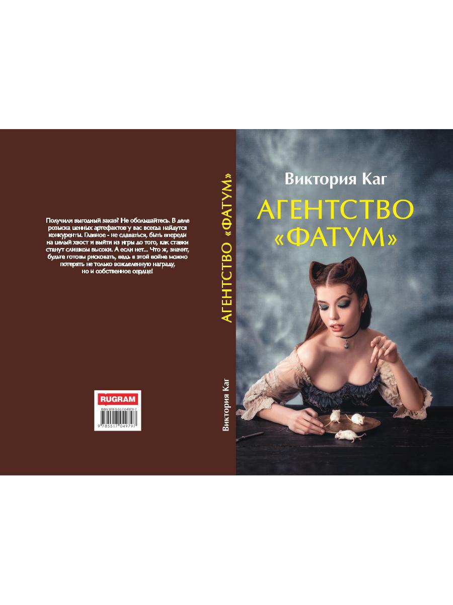 Агентство “Фатум”