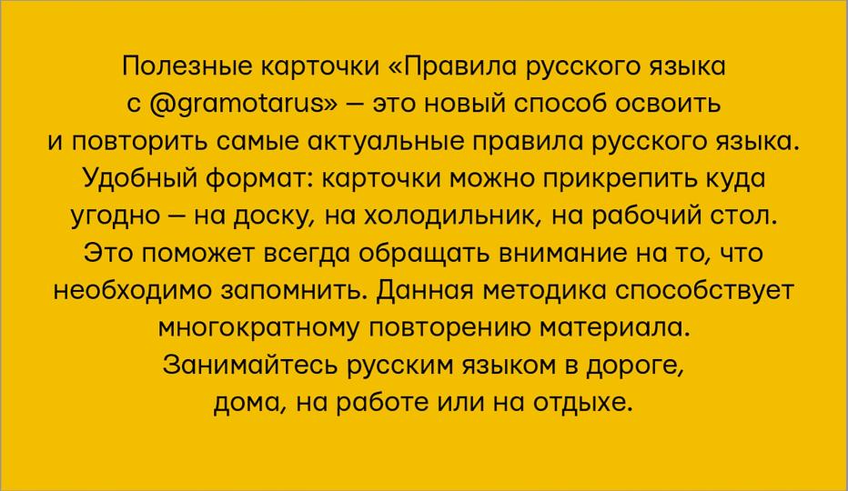 Правила русского языка с @gramotarus. Полезные карточки