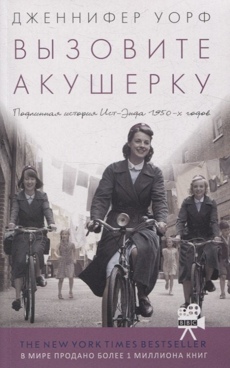 Вызовите акушерку.1.(м/о) Подлинная история Ист-Энда 1950-х годов