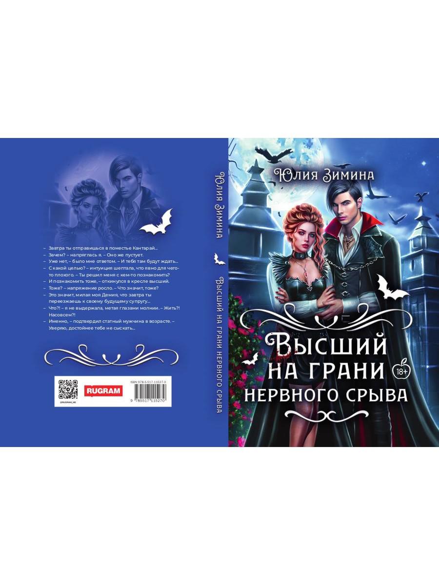 Высший на грани нервного срыва