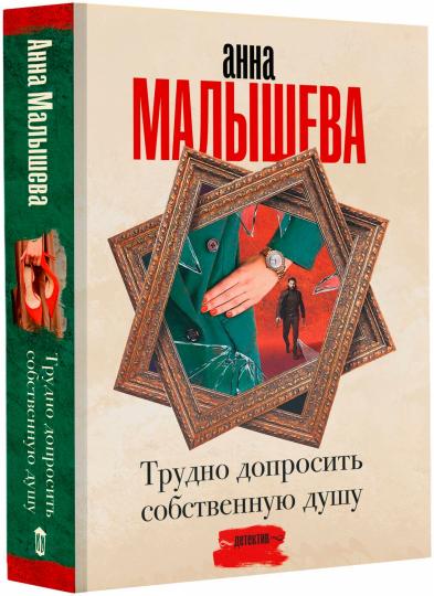 Трудно допросить собственную душу