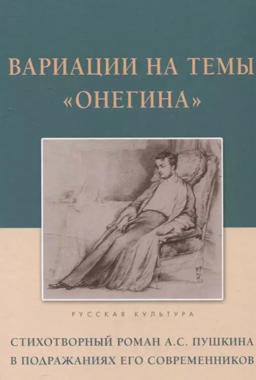 Вариации на темы «Онегина». Стихотворный роман А.С. Пушкина в подражаниях его современников