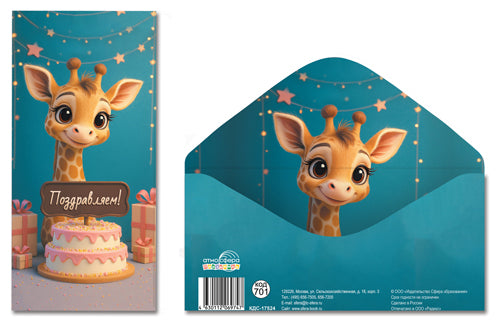 КДС-17524 Конверт для денег на склейке. Поздравляем! (детский, жирафик)