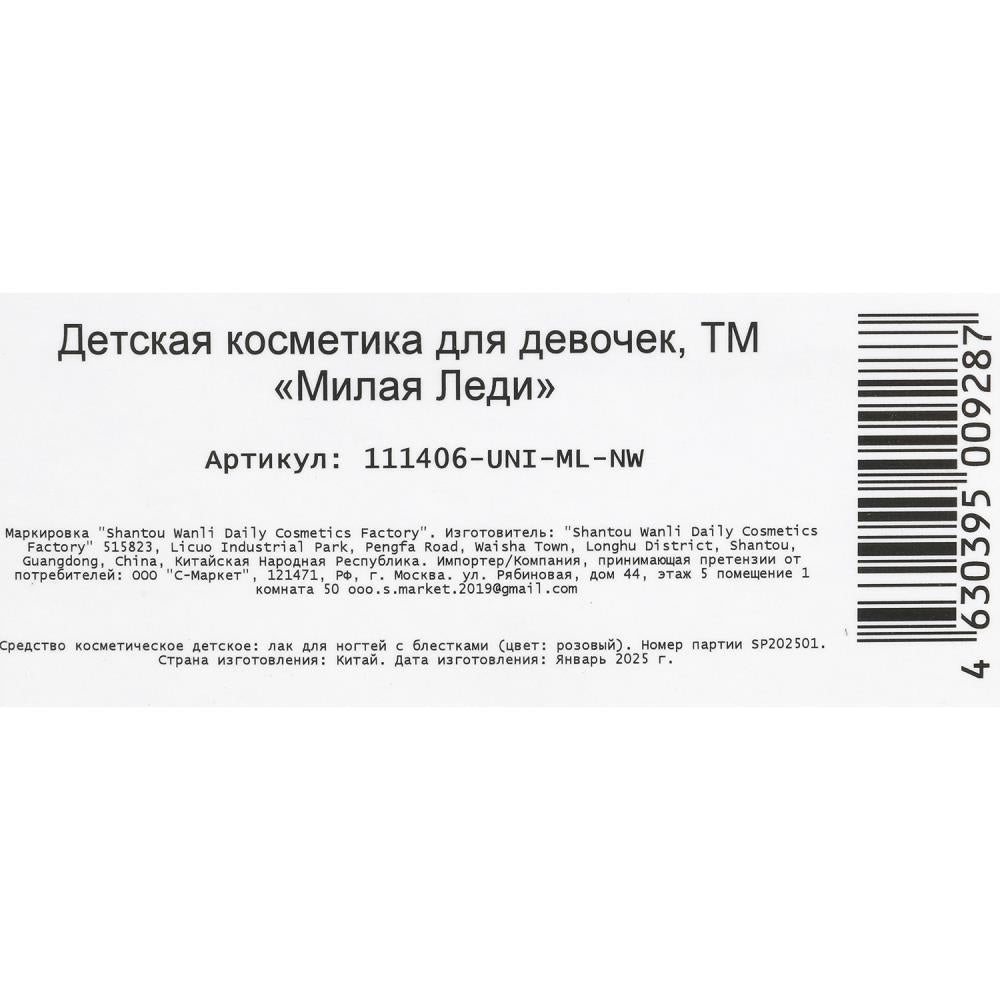 Косметика ДЛЯ ДЕВОЧЕК лак для ногтей с блестками МИЛАЯ ЛЕДИ в кор.4*30шт