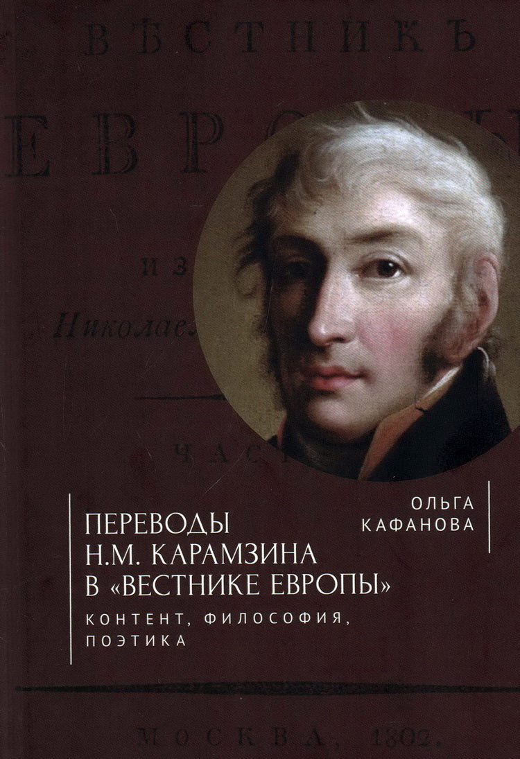 Кафанова О.Б. Переводы Н. М. Карамзина в «Вестнике Европы»:контент, философия, поэтика