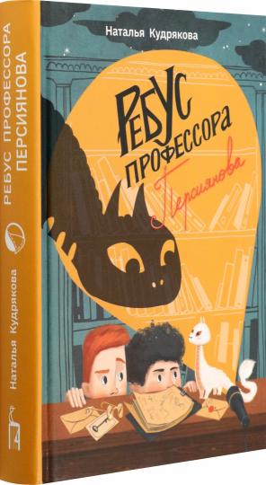 Кудрякова. Ребус профессора Персиянова