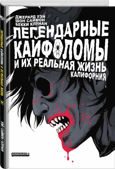 Легендарные кайфоломы и их реальная жизнь. Калифорния