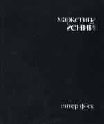 Маркетинг гений. Фиск Питер
