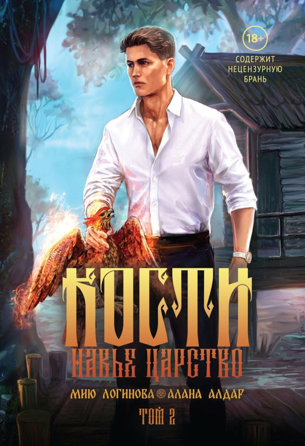 Кости. Сказки навьего леса. Т. 2