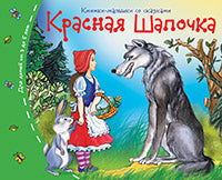 Книжки-малышки со сказками.Красная шапочка