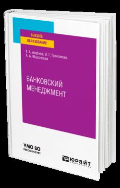 БАНКОВСКИЙ МЕНЕДЖМЕНТ. Учебное пособие для вузов