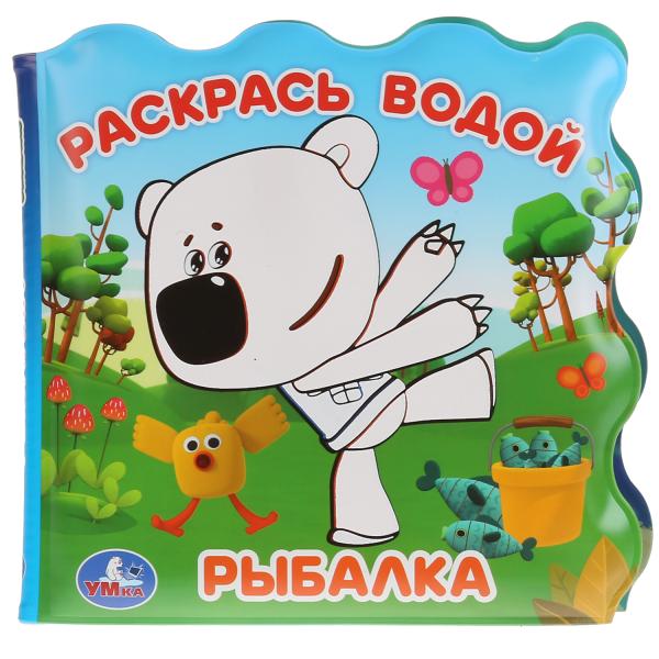 «Умка». Рыбалка. Мимимишки. Книжка для ванны - раскраска воды (без пищи). 150х150мм в кор.60шт