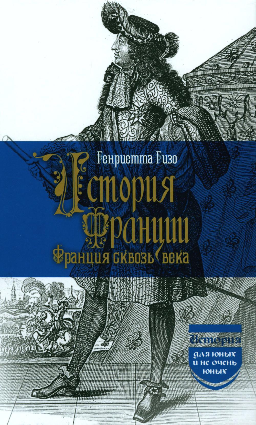 История Франции. Франция сквозь века