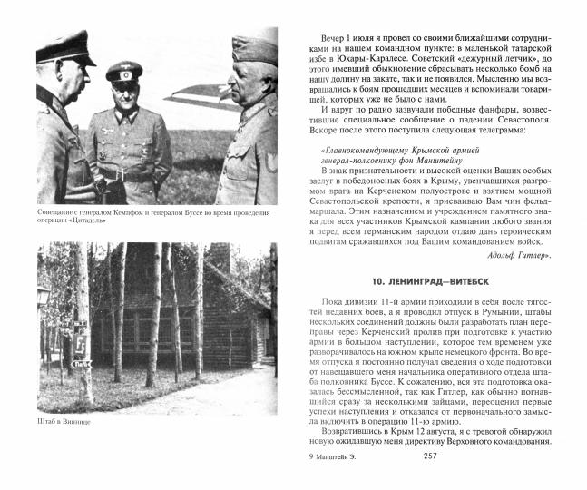 Утерянные победы. Воспоминания генералфельдмаршала вермахта