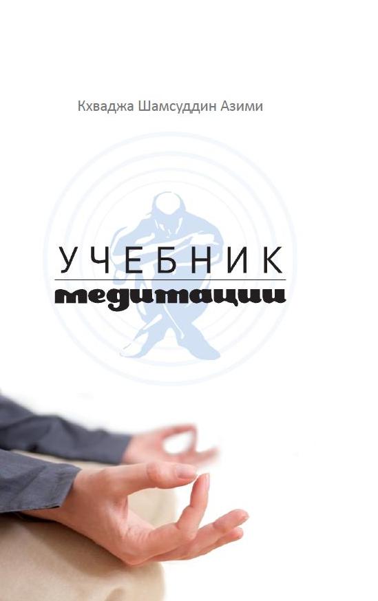 Учебник медитации. 2-e jour