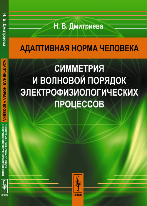 Адаптивная норма человека: Симметрия и волновой порядок электрофизиологических процессов